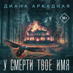 У смерти твоё имя
