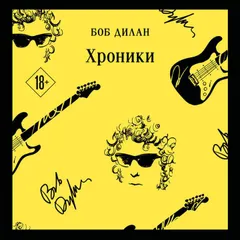 Хроники