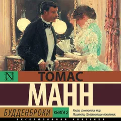 Будденброки. Книга 2