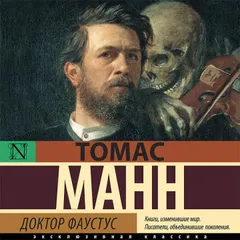 Доктор Фаустус