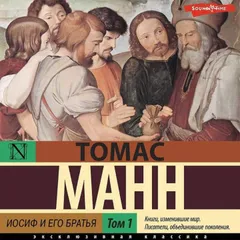 Иосиф и его братья. Том 1