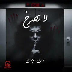لا تصرخ