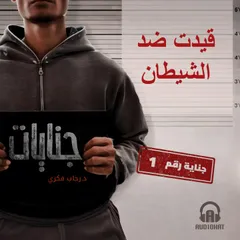 قيدت ضد الشيطان