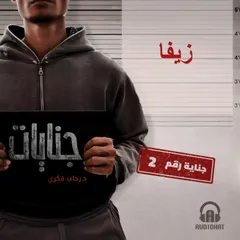 زيفا