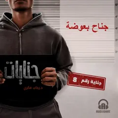 جناح بعوضة
