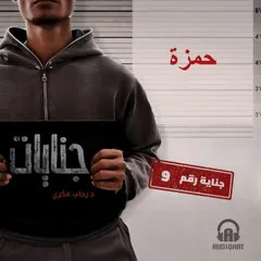 حمزة