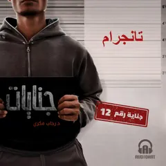 تانجرام