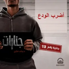 أضرب الودع