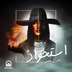 استحواذ