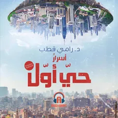 أسرار حي أول