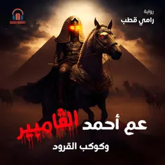 عم أحمد الفامباير وكوكب القرود