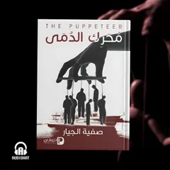محرك الدمى