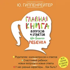 Главная книга вопросов и ответов про вашего ребенка