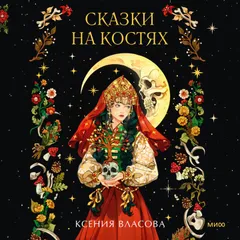Сказки на костях