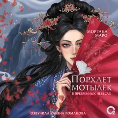 Порхает мотылек в презренных небесах