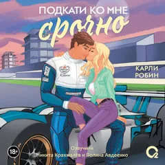 Подкати ко мне срочно