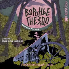 Воронье Гнездо. Призрачный зов