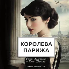 Королева Парижа. Роман-фантазия о Коко Шанель