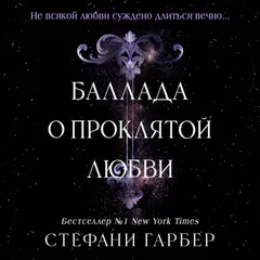 Баллада о проклятой любви