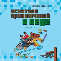 Искатели приключений в беде