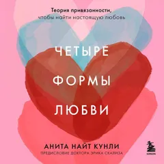 Четыре формы любви. Теория привязанности, чтобы найти настоящую любовь