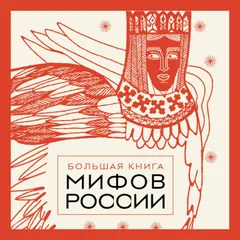 Большая книга мифов России