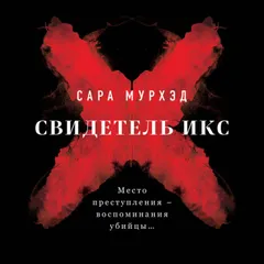 Свидетель Икс