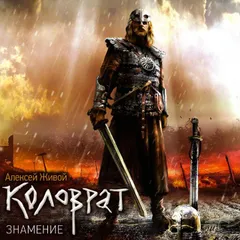 Коловрат. Знамение