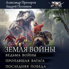 Земля войны: Ведьма войны. Пропавшая ватага. Последняя победа