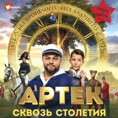 Артек. Сквозь Столетия
