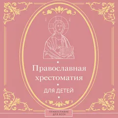 Православная хрестоматия для детей