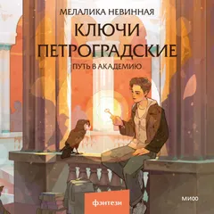 Ключи петроградские. Путь в академию 