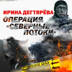 Операция "Северные потоки"