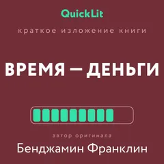 Время - деньги