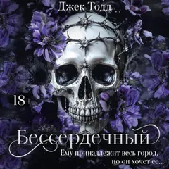Бессердечный
