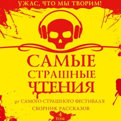 Самые страшные чтения. Четвертый том