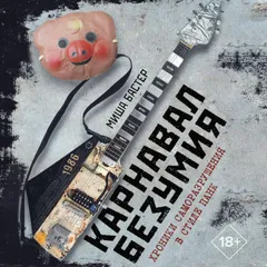 Карнавал Безумия. Хроники саморазрушения в стиле панк