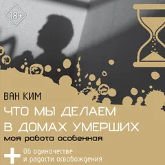 Что мы делаем в домах умерших. Моя работа особенная