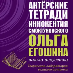 Актёрские тетради Иннокентия Смоктуновского