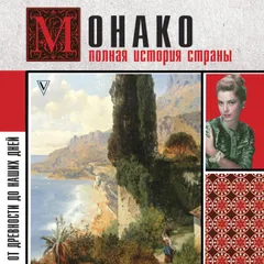 Монако. Полная история страны