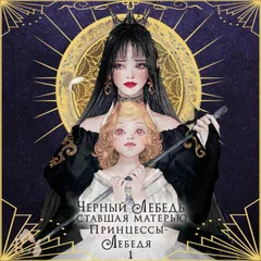 Черный лебедь, ставшая матерью принцессы-лебедя. Том 1