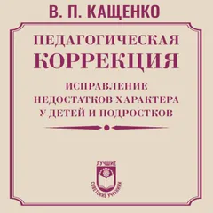 Педагогическая коррекция. Исправление недостатков характера у детей и подростков