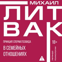 Принцип сперматозоида в семейных отношениях
