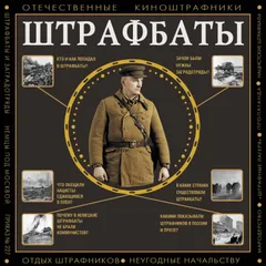 Штрафбаты
