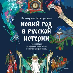 Новый год в русской истории. Маскарады, разорение елки, балы и святочные рассказы