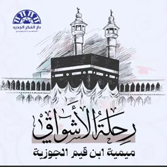 رحلة الأشواق ميمية ابن قيم الجوزية