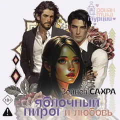 Яблочный пирог и любовь