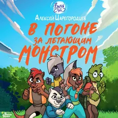 В погоне за летающим монстром