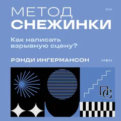 Метод снежинки. Как написать взрывную сцену?