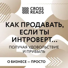 Саммари книги "Как продавать, если ты интроверт… получая удовольствие и прибыль"